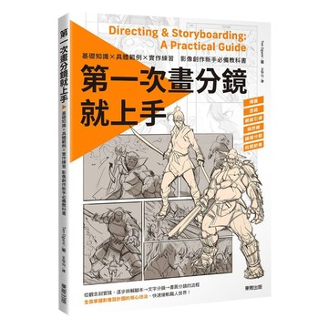 第一次畫分鏡就上手 基礎知識×具體範例×實作練習，影像創作新手必備教科書【優質新書】