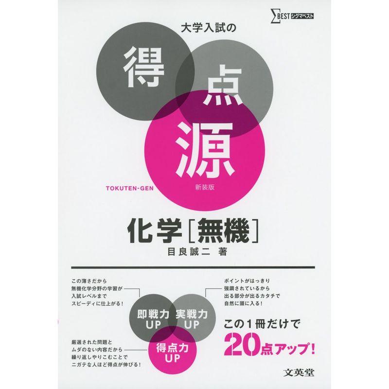 化学 必出ポイント74の攻略で合格を決める 新装