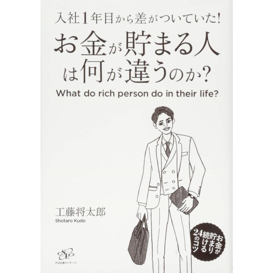 お金が貯まる人は何が違うのか 入社1年目から差がついていた