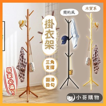 【台灣出貨】衣帽架 掛衣架 實木衣帽架 落地衣帽架 掛衣服架 落地掛衣架 衣服掛架 實木掛衣架 簡易衣帽架 角落衣帽架