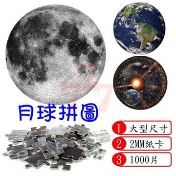 【台灣出貨】1000片月球拼圖｜地球拼圖｜The Moon拼圖｜拼圖遊戲｜1mm拼圖｜2mm拼圖｜月球圖案拼圖｜地球拼圖