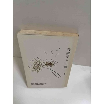 【雷根360免運】【送贈品】我所受的傷 #8成新 #八成新【P-E2006】