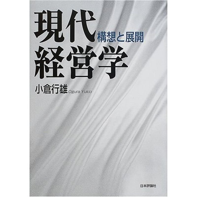 現代経営学?構想と展開