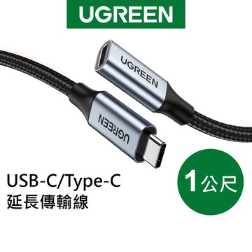 【綠聯】100W TYPE-C USB-C 延長傳輸線｜PD｜快充｜快充線｜傳輸線｜手機充電｜4K｜1公尺