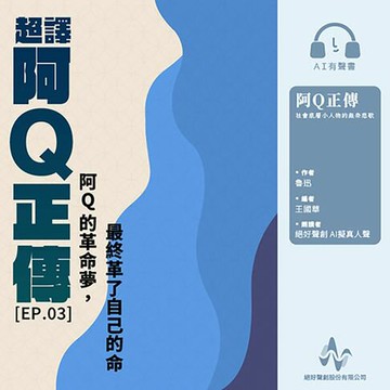 【有聲書】超譯《阿Q正傳》第3集：阿Q的革命夢，最終革了自己的命(有聲書)