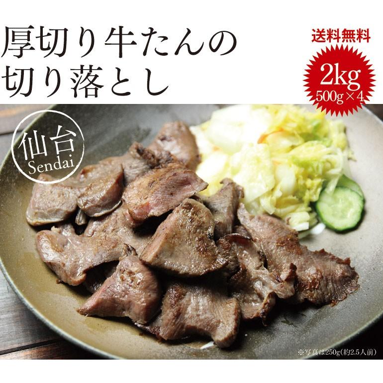 半額 SALE 50%OFF 訳あり 牛タン 仙台 2kg(500g×4P 厚切り 8mm 牛タン切り落とし 焼くだけ 自宅 本場の味 牛たん お取り寄せグルメ 肉 送料無料