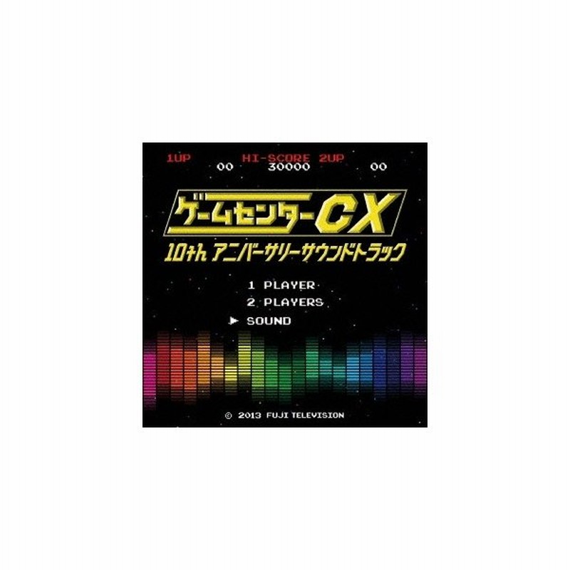 V A ゲームセンターcx 10thアニバーサリーサウンドトラック Cd 通販 Lineポイント最大0 5 Get Lineショッピング