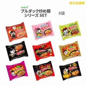 ブルダック炒め麺10種から選べるお試し8袋 SET！ ブルダック炒め麺、辛さ2倍ブルダック、チーズブルダック、ブルダック炒め湯麺[汁有り]