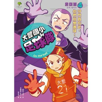 大豐國小足球隊On the Ball (4)_Readmoo 讀墨電子書