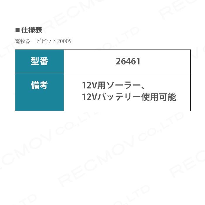 畜産用 電牧器 ビビット2000S 12V用ソーラー 12Vバッテリー使用可能 26461 電柵用品 畜産 酪農 牧畜 産業動物 家畜 畜産用品