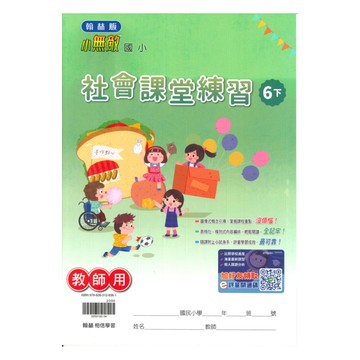 翰林國小課堂練習社會6下(教師版)