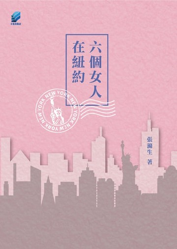 【電子書】六個女人在紐約
