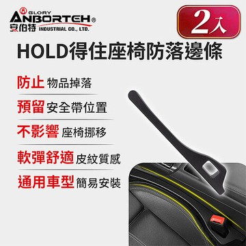 【安伯特】HOLD得住座椅防落邊條-2入