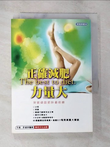 【書寶二手書T7／美容_BLV】正確減肥力量大_許姿妙