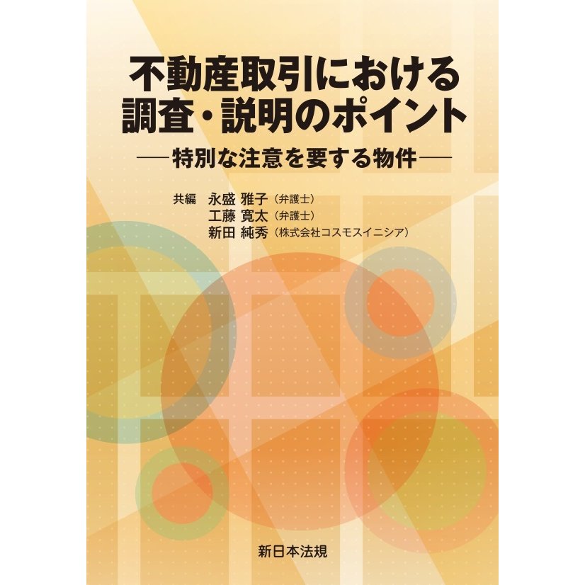 不動産取引における 調査・説明のポイント-特別な注意を要する物件-