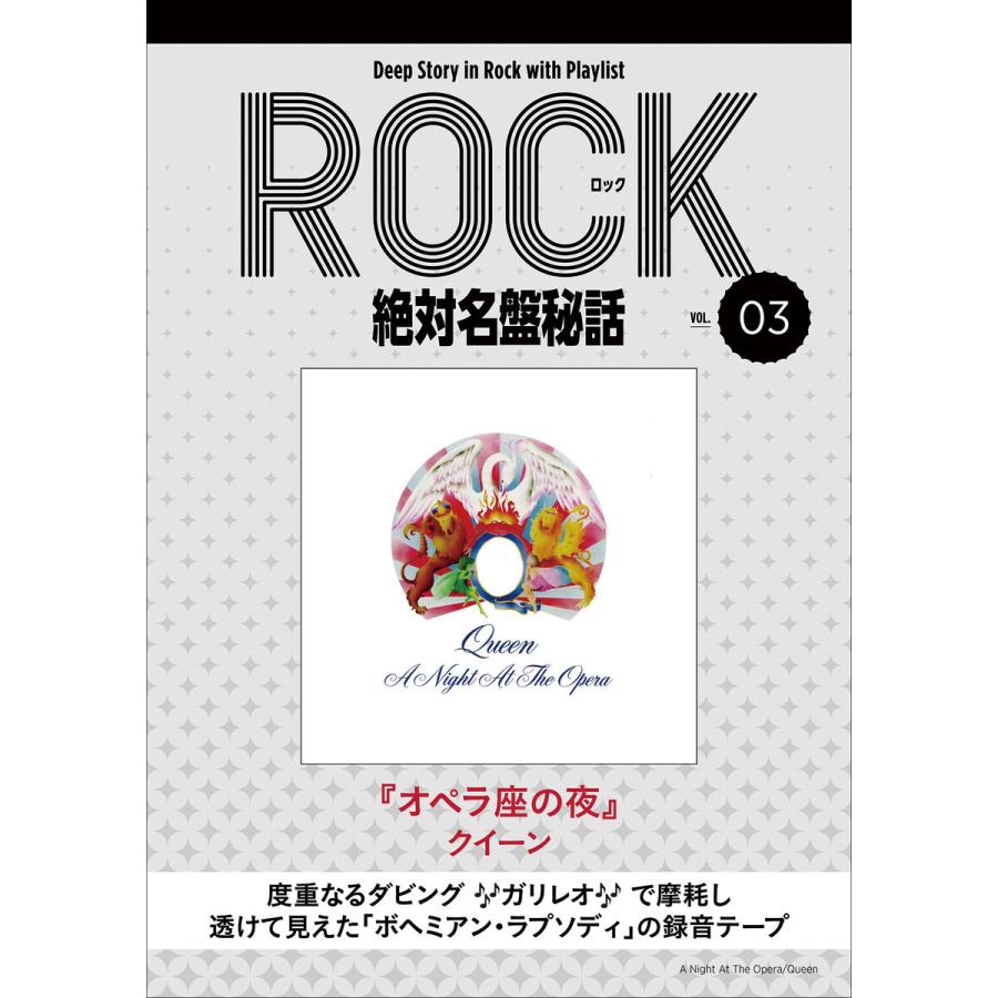 「オペラ座の夜 クイーン」ロック絶対名盤秘話3 〜Deep Story in Rock with Playlist Season2〜 電子書籍版