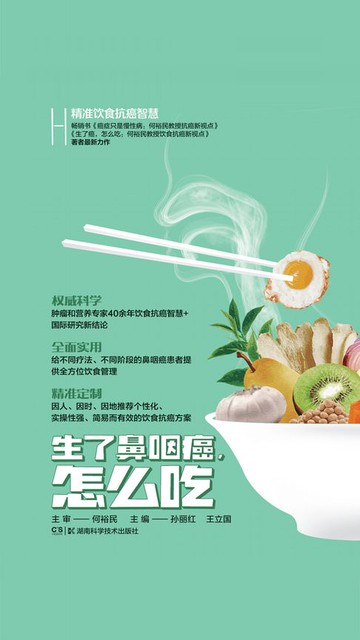 【電子書】何裕民精准饮食抗癌智慧：生了鼻咽癌，怎么吃