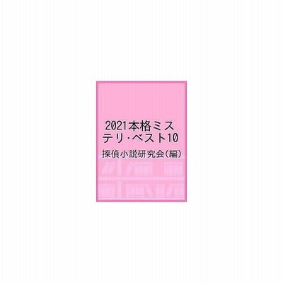 本格ミステリ ベスト１０ ２０２０ 探偵小説研究会 通販 Lineポイント最大get Lineショッピング