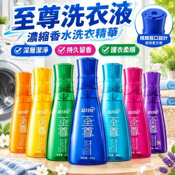 台灣熱銷🎇免運🔥至尊濃縮洗衣精 洗衣精 洗衣液 洗衣精華 濃縮香水洗衣凝露 香水洗衣精 香芬洗衣精 洗衣液 香水洗衣