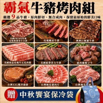 【海陸管家】霸氣牛豬烤肉9件組_加贈保冷袋(約3-5人分)