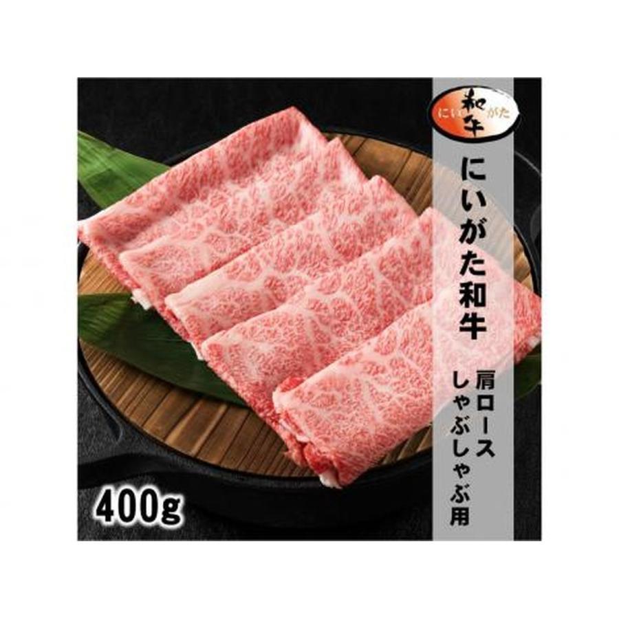 新潟魚沼 越季（こしき） にいがた和牛肩ロース 400g しゃぶしゃぶ用