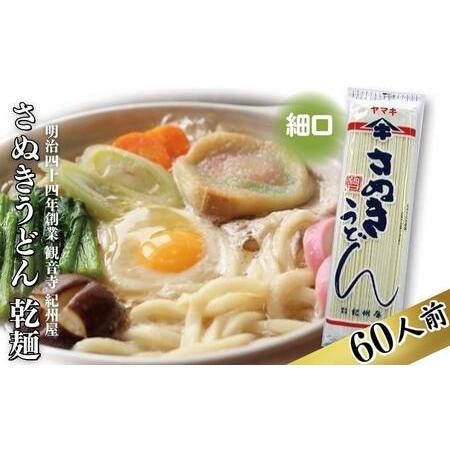 ふるさと納税 うどん 茹で時間15分のさぬきうどん 乾麺 60人前 香川 香川県観音寺市