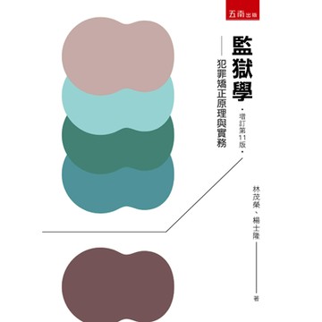 [華通書坊]監獄學：犯罪矯正原理與實務(11版) 林茂榮 、楊士隆 五南 9786264426367