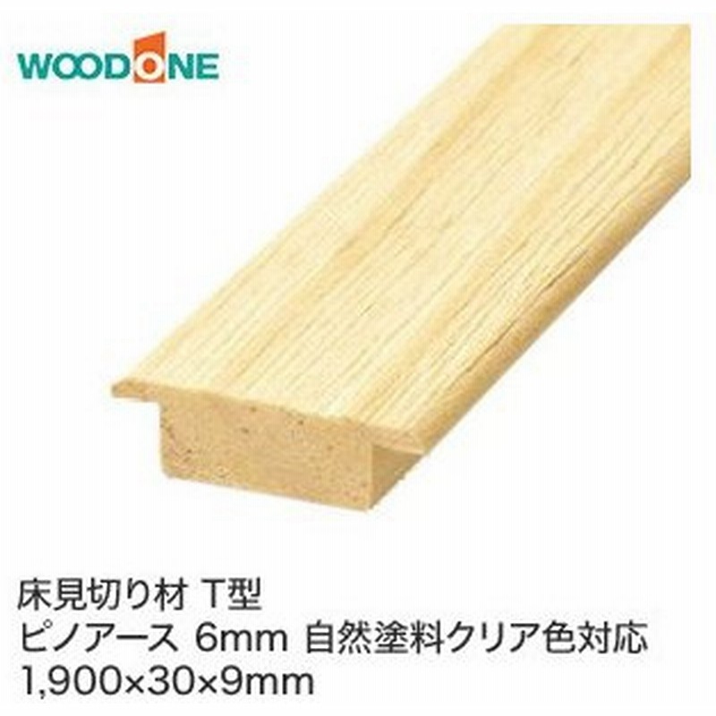 框 ウッドワン 床見切材t型 無垢フローリング ピノアース 6mm 自然塗装クリア色対応 長さ1900 幅30 厚さ9mm Dhst04 N Uh 通販 Lineポイント最大0 5 Get Lineショッピング