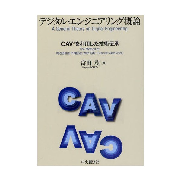 デジタル・エンジニアリング概論 CAVを利用した技術伝承 富田茂