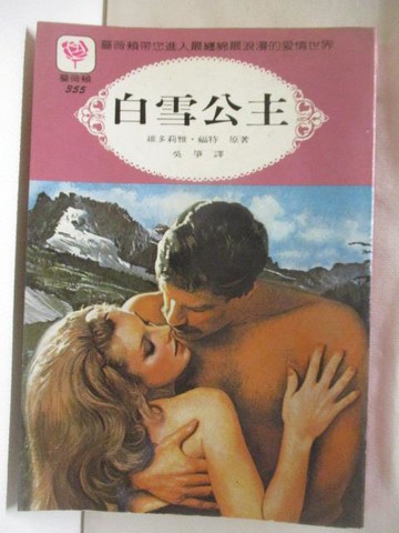 【書寶二手書T4／言情小說_OKX】白雪公主_維多莉雅‧福特