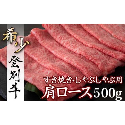 ふるさと納税 北海道 登別市 登別牛肩ロースすきやき用500g