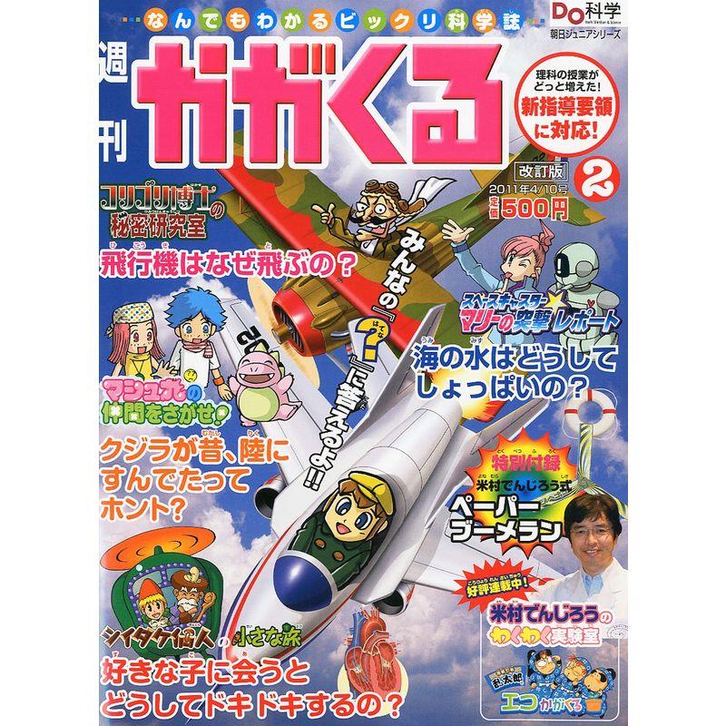 かがくる改定版 2011年 10号 雑誌