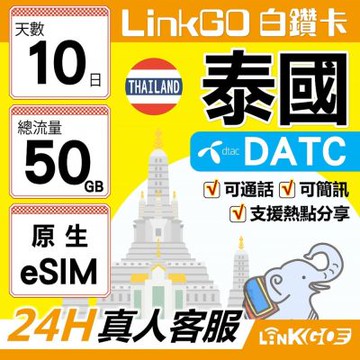 LINKGO白鑽卡 泰國原生 eSIM卡 DTAC 10天上網總流量50GB 高速流量(泰國網卡 曼谷 清邁 芭達雅)