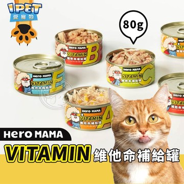【愛寵物】HeroMama 維他命補給罐 副食罐 貓副食罐 貓咪副食罐 貓罐頭 貓咪罐頭 貓咪副食餐 貓副食 寵物罐頭