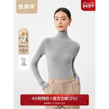 【羊毛+羊絨】恒源祥純色無縫羊毛衫女2026冬新款修身打底針織衫