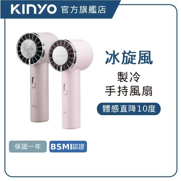 【KINYO直營】半導體製冷 夏日冰旋風手持充電風扇 奶茶/粉(UF) 冷敷降溫神器