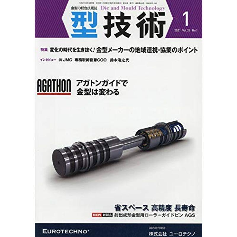 型技術2021年1月号雑誌・特集:変化の時代を生き抜く 金型メーカーの地域連携・協業のポイント