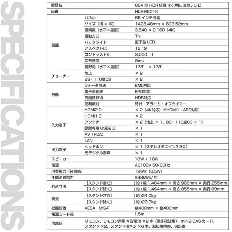 液晶テレビ 65インチ 4K HDR搭載 ダブルチューナー 日本メーカー製映像エンジン 16Wスピーカー 外付けHDD録画対応 HDMI4系統 HLE- 6501K | LINEブランドカタログ