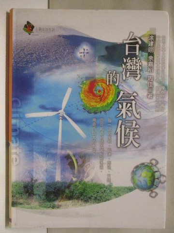 【書寶二手書T2／地理_WFV】台灣的氣候_涂建翊