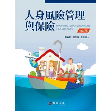 人身風險管理與保險(修訂版)