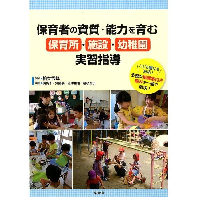 保育者の資質・能力を育む 保育所・施設・幼稚園実習指導