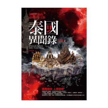 泰國異聞錄全集