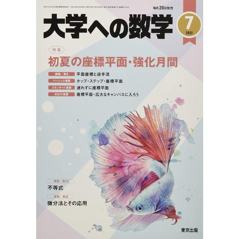 大学への数学 2021年 07 月号 雑誌