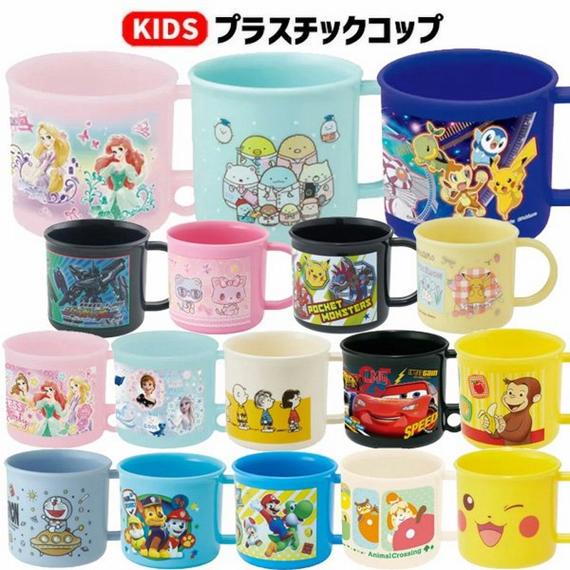 プラスチック コップ 子供 キャラクター キッズ こども 子ども 男の子 女の子 0ml 食洗機対応 給食 はみがき 幼稚園 保育園 ディズニー ポケモン 通販 Lineポイント最大0 5 Get Lineショッピング