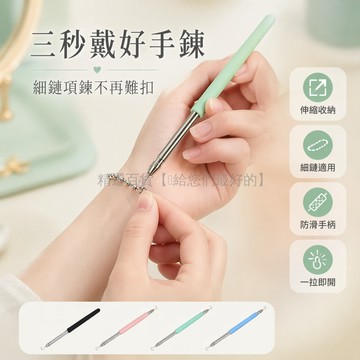 台灣出貨✨ 手鍊輔助器 手鍊穿戴輔助工具 項鍊扣環固定器 居家首飾佩戴神器 防鬆脫加固配件