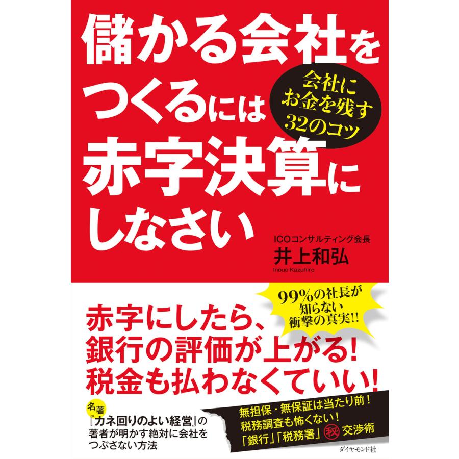 儲かる会社をつくるには赤字決算にしなさい 会社にお金を残す32のコツ