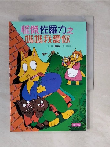 【書寶二手書T8／兒童文學_XTN】怪傑佐羅力5-媽媽我愛你_原裕