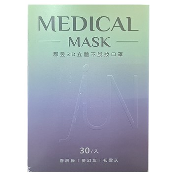 JUN 郡昱 立體不脫妝口罩  冷色系  30片  1盒