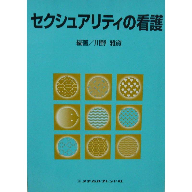 セクシュアリティの看護