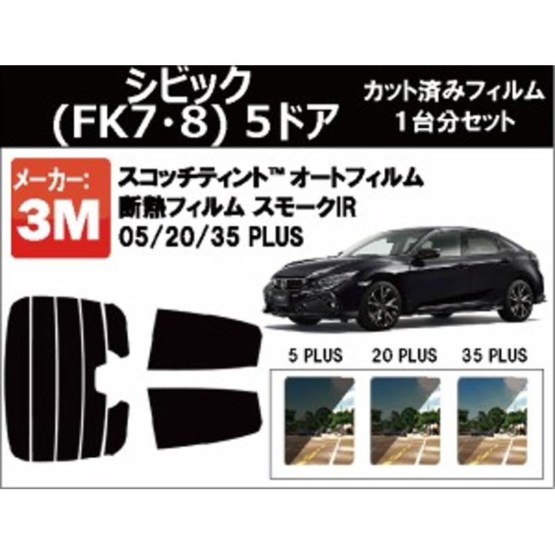 高品質 断熱 3M (スリーエム) スモークIR PLUS ホンダ シビック (FK7